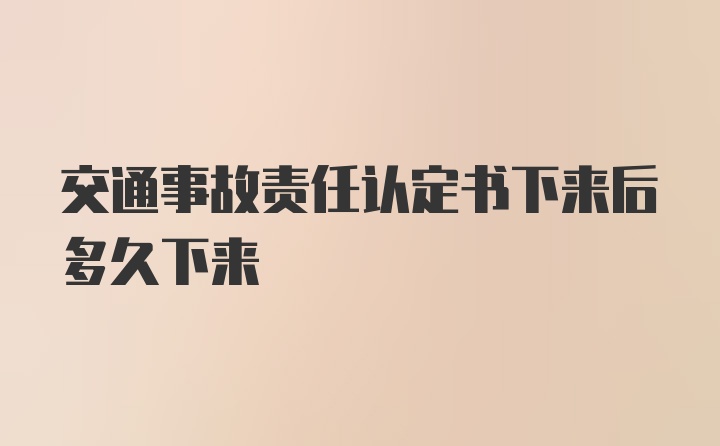 交通事故责任认定书下来后多久下来