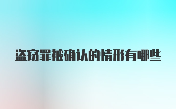 盗窃罪被确认的情形有哪些