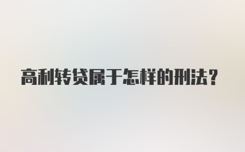 高利转贷属于怎样的刑法？