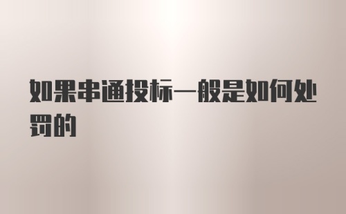 如果串通投标一般是如何处罚的