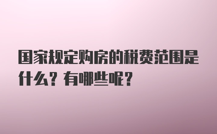 国家规定购房的税费范围是什么？有哪些呢？