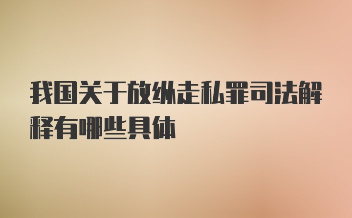 我国关于放纵走私罪司法解释有哪些具体