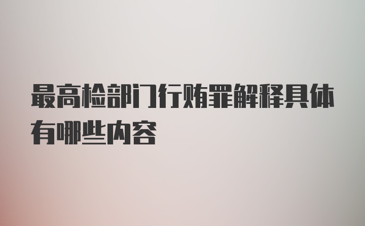 最高检部门行贿罪解释具体有哪些内容