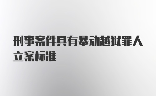 刑事案件具有暴动越狱罪人立案标准