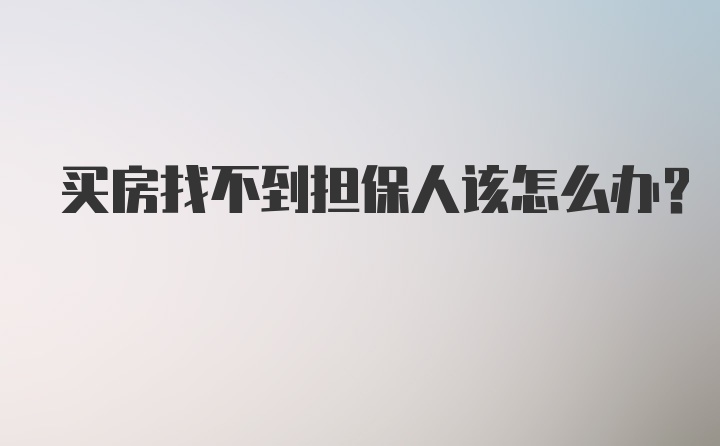 买房找不到担保人该怎么办?