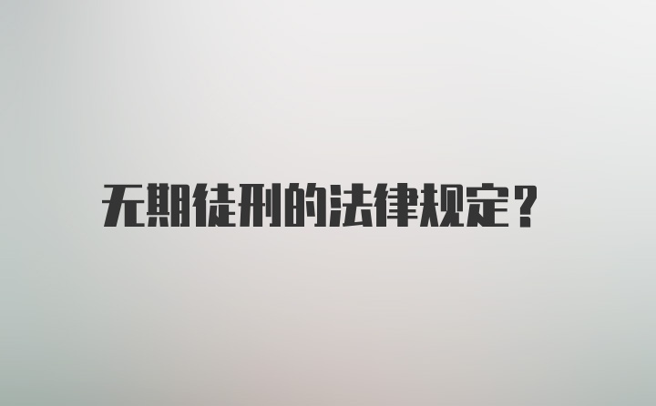 无期徒刑的法律规定？