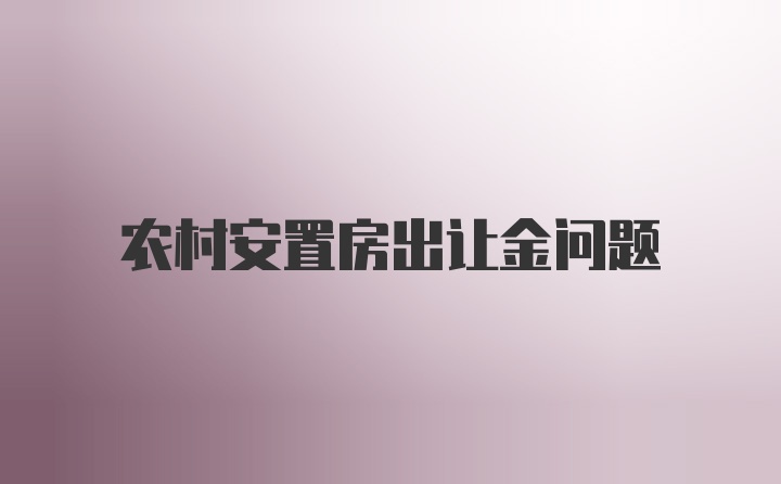 农村安置房出让金问题