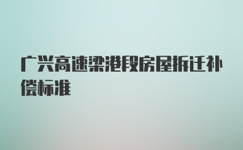 广兴高速梁港段房屋拆迁补偿标准