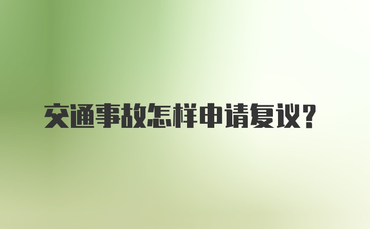 交通事故怎样申请复议？