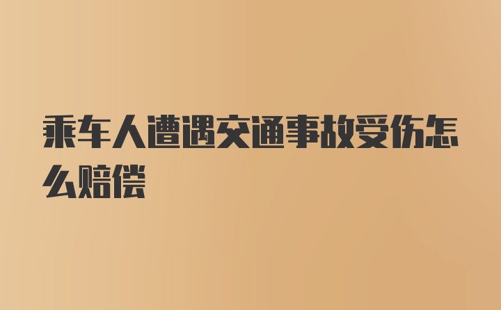 乘车人遭遇交通事故受伤怎么赔偿