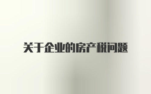 关于企业的房产税问题