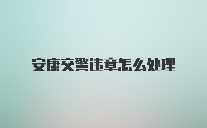 安康交警违章怎么处理