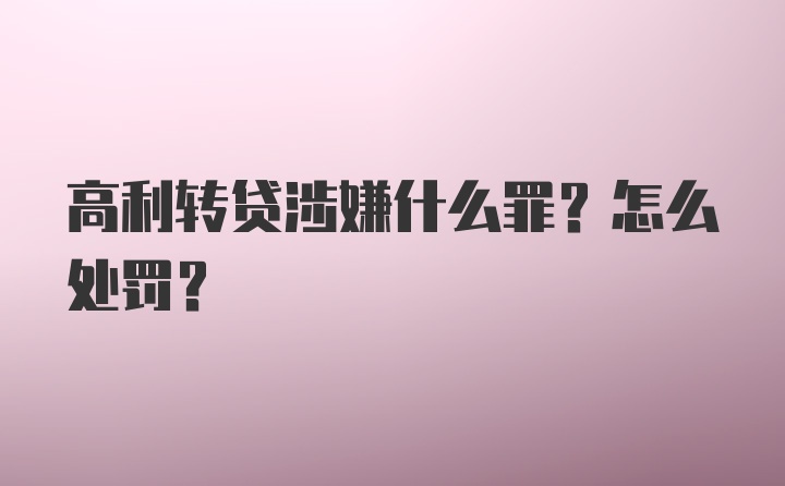 高利转贷涉嫌什么罪？怎么处罚？