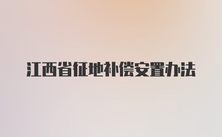 江西省征地补偿安置办法