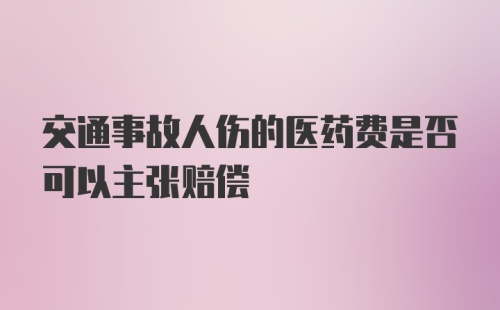 交通事故人伤的医药费是否可以主张赔偿