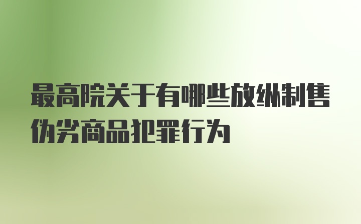 最高院关于有哪些放纵制售伪劣商品犯罪行为