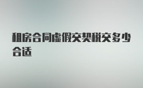 租房合同虚假交契税交多少合适