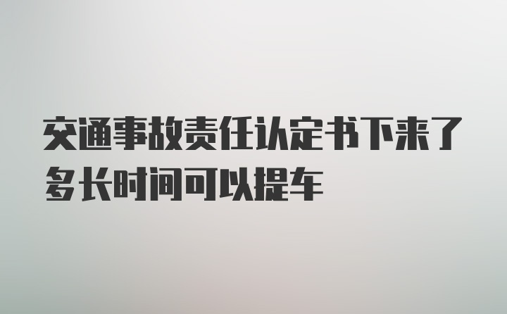 交通事故责任认定书下来了多长时间可以提车