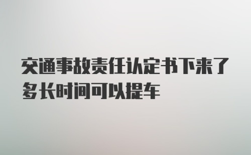 交通事故责任认定书下来了多长时间可以提车