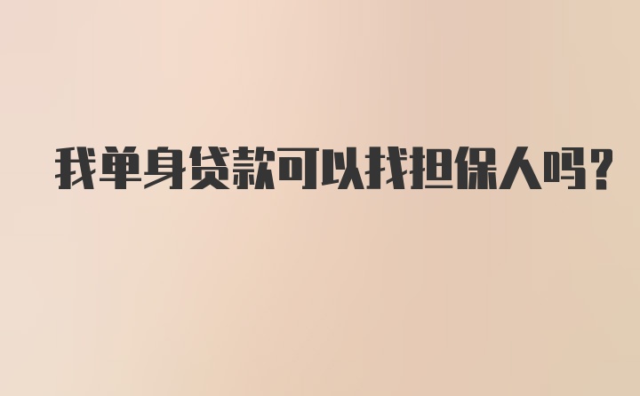 我单身贷款可以找担保人吗？