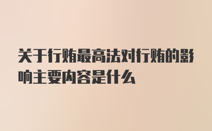 关于行贿最高法对行贿的影响主要内容是什么