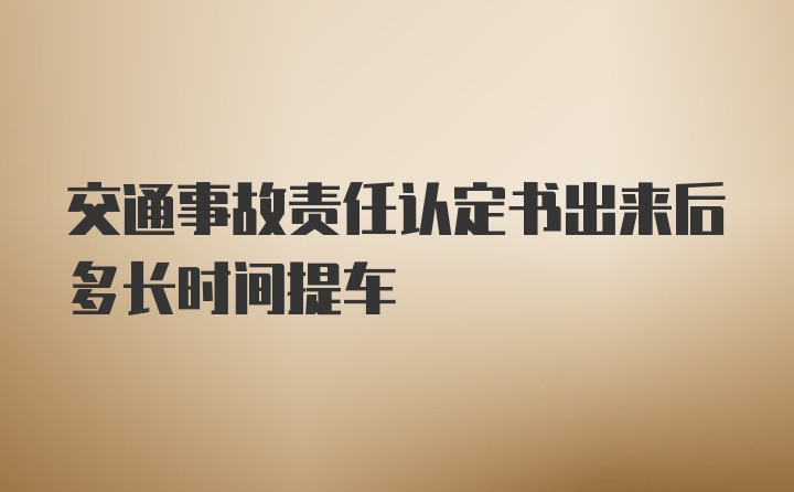 交通事故责任认定书出来后多长时间提车