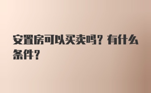 安置房可以买卖吗？有什么条件？