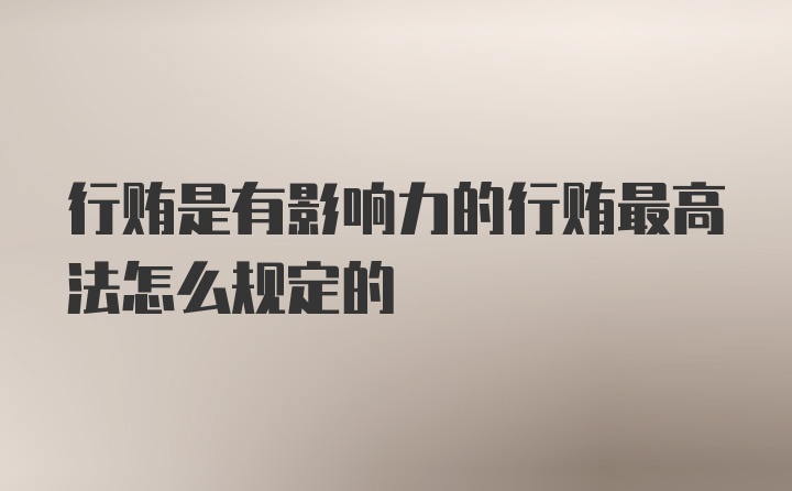 行贿是有影响力的行贿最高法怎么规定的