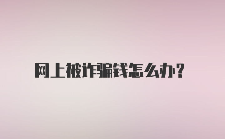 网上被诈骗钱怎么办？