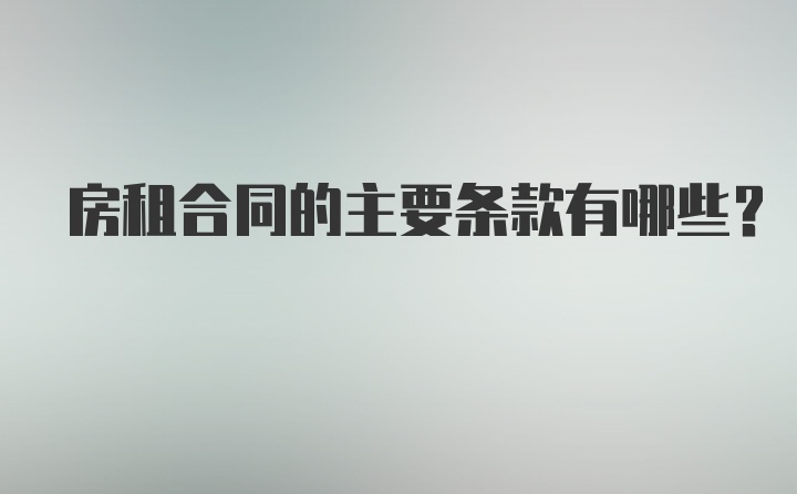 房租合同的主要条款有哪些？