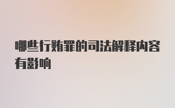 哪些行贿罪的司法解释内容有影响