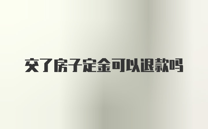 交了房子定金可以退款吗