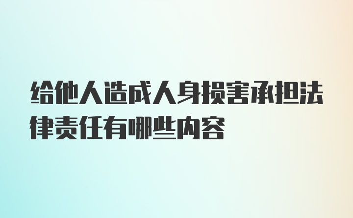 给他人造成人身损害承担法律责任有哪些内容