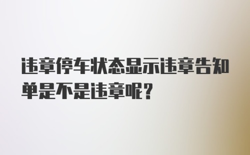 违章停车状态显示违章告知单是不是违章呢？