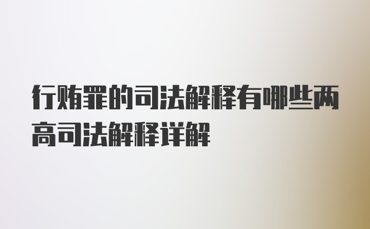 行贿罪的司法解释有哪些两高司法解释详解