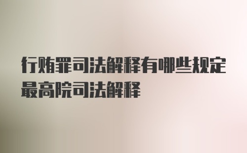 行贿罪司法解释有哪些规定最高院司法解释