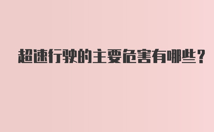 超速行驶的主要危害有哪些？