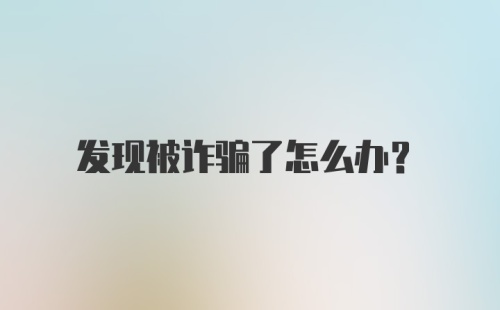 发现被诈骗了怎么办？