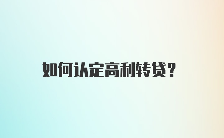 如何认定高利转贷？