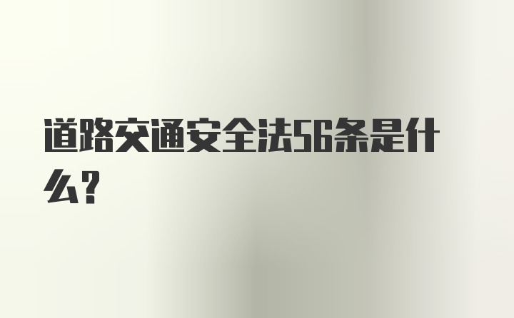 道路交通安全法56条是什么？