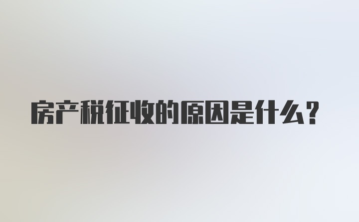 房产税征收的原因是什么?