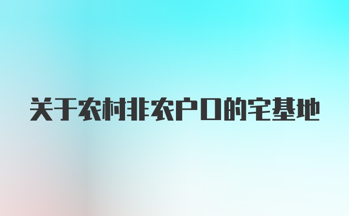 关于农村非农户口的宅基地