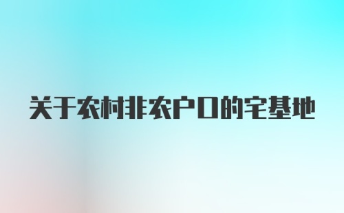 关于农村非农户口的宅基地