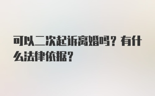 可以二次起诉离婚吗？有什么法律依据？