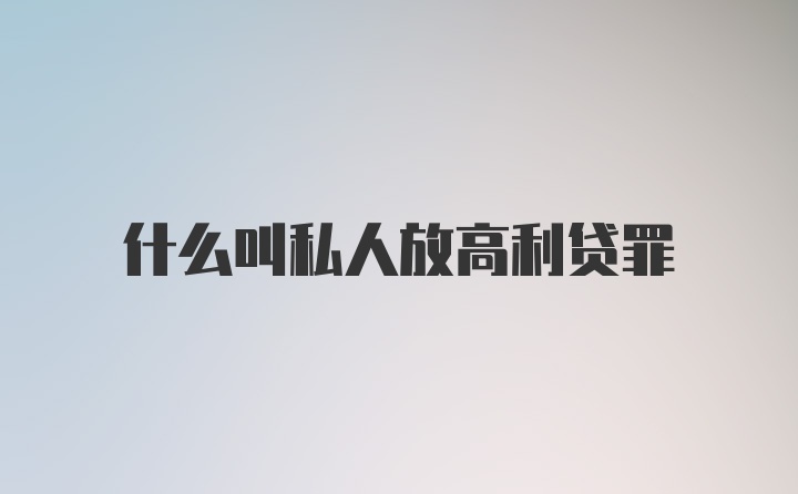 什么叫私人放高利贷罪