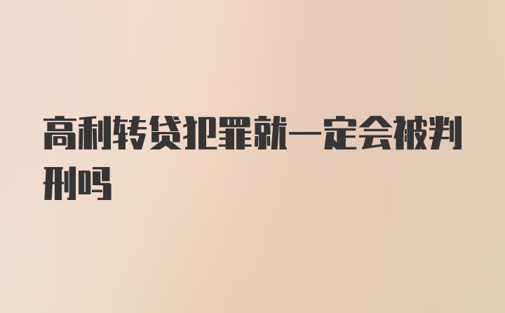 高利转贷犯罪就一定会被判刑吗