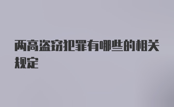 两高盗窃犯罪有哪些的相关规定