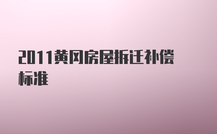 2011黄冈房屋拆迁补偿标准