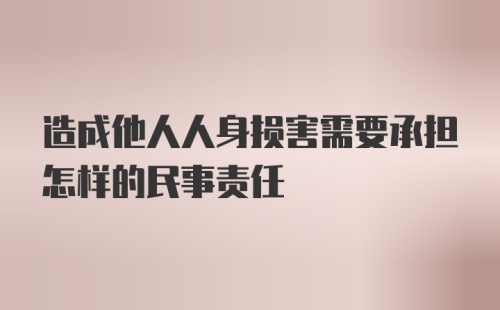 造成他人人身损害需要承担怎样的民事责任