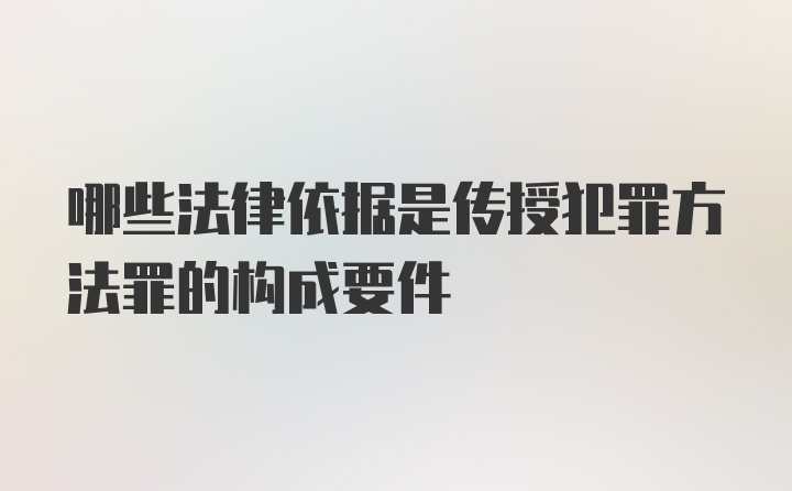 哪些法律依据是传授犯罪方法罪的构成要件